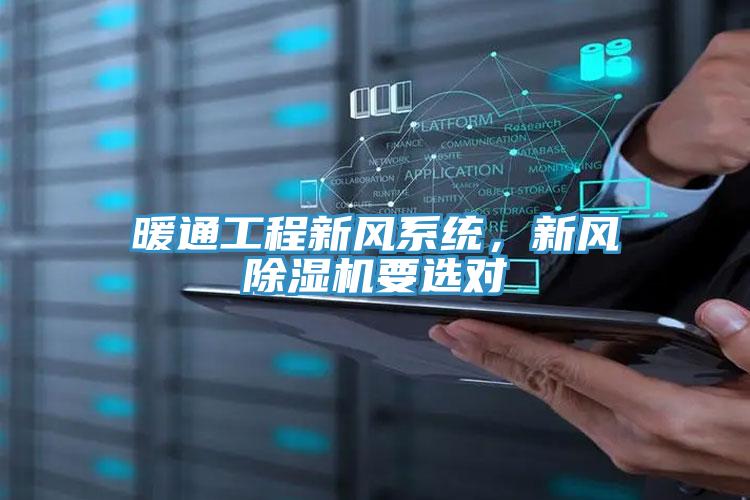 暖通工程新風系統(tǒng)，新風除濕機要選對