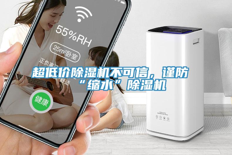 超低價(jià)除濕機(jī)不可信，謹(jǐn)防“縮水”除濕機(jī)