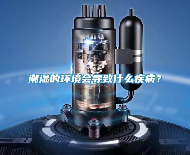 潮濕的環(huán)境會導(dǎo)致什么疾??？