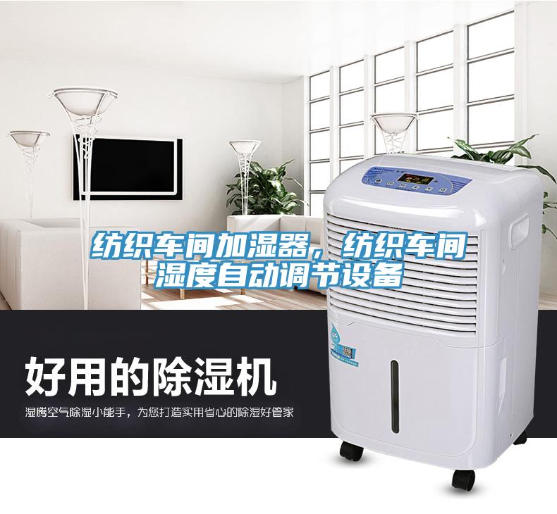 紡織車間加濕器，紡織車間濕度自動調節(jié)設備