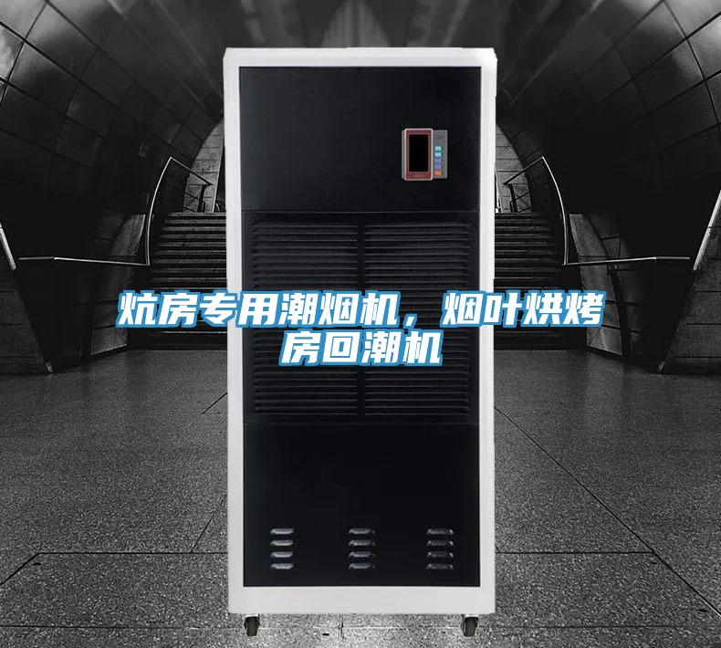 炕房專用潮煙機(jī)，煙葉烘烤房回潮機(jī)
