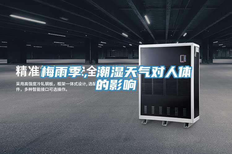 梅雨季，潮濕天氣對人體的影響