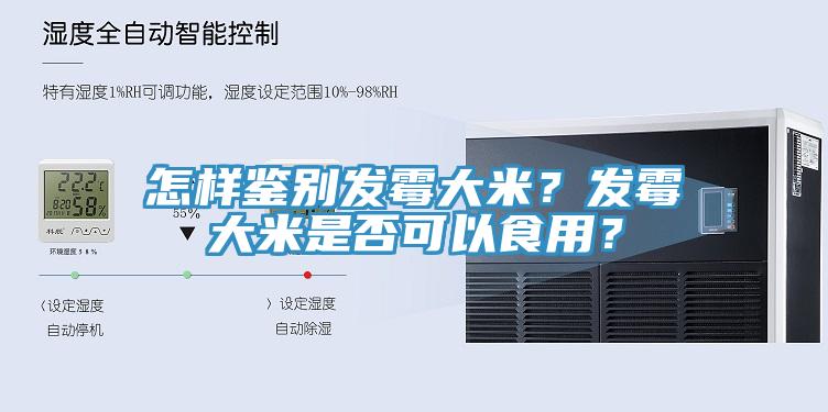 怎樣鑒別發(fā)霉大米？發(fā)霉大米是否可以食用？