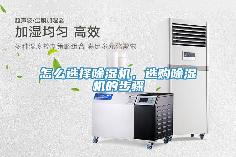 怎么選擇除濕機(jī)，選購(gòu)除濕機(jī)的步驟