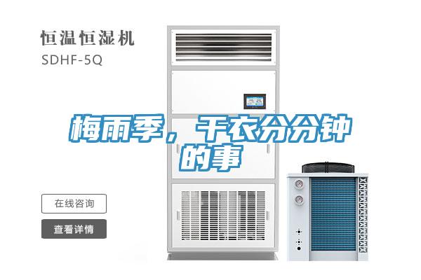 梅雨季，干衣分分鐘的事
