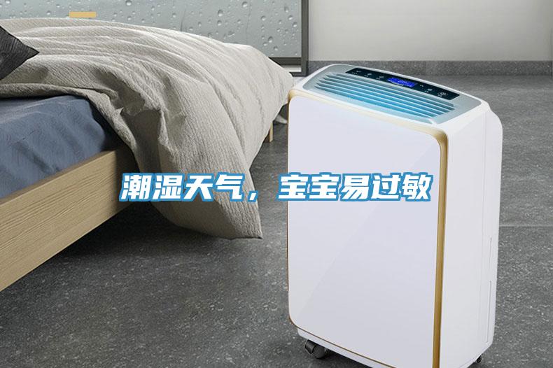 潮濕天氣，寶寶易過敏