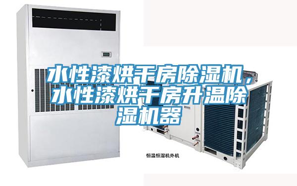 水性漆烘干房除濕機(jī)，水性漆烘干房升溫除濕機(jī)器