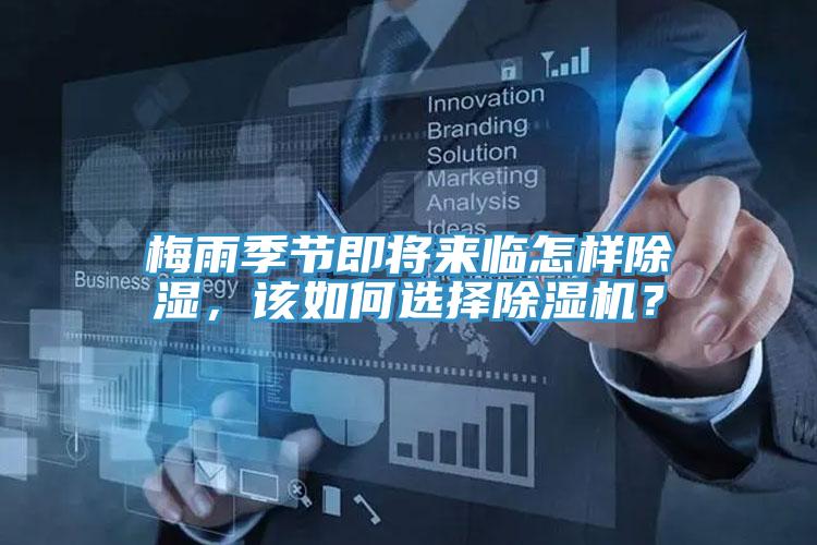 梅雨季節(jié)即將來臨怎樣除濕，該如何選擇除濕機(jī)？