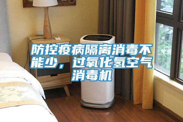 防控疫病隔離消毒不能少，過氧化氫空氣消毒機(jī)