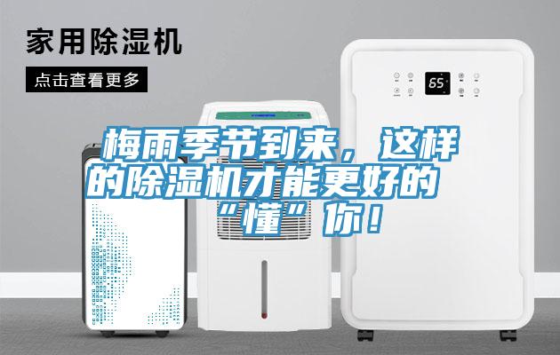 梅雨季節(jié)到來，這樣的除濕機才能更好的“懂”你！