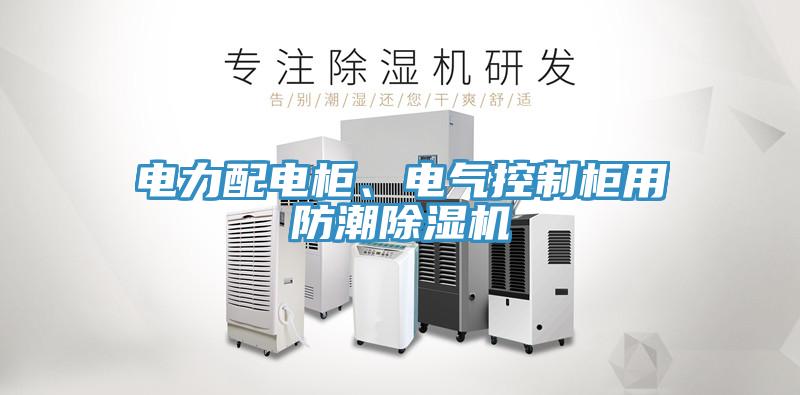 電力配電柜、電氣控制柜用防潮除濕機