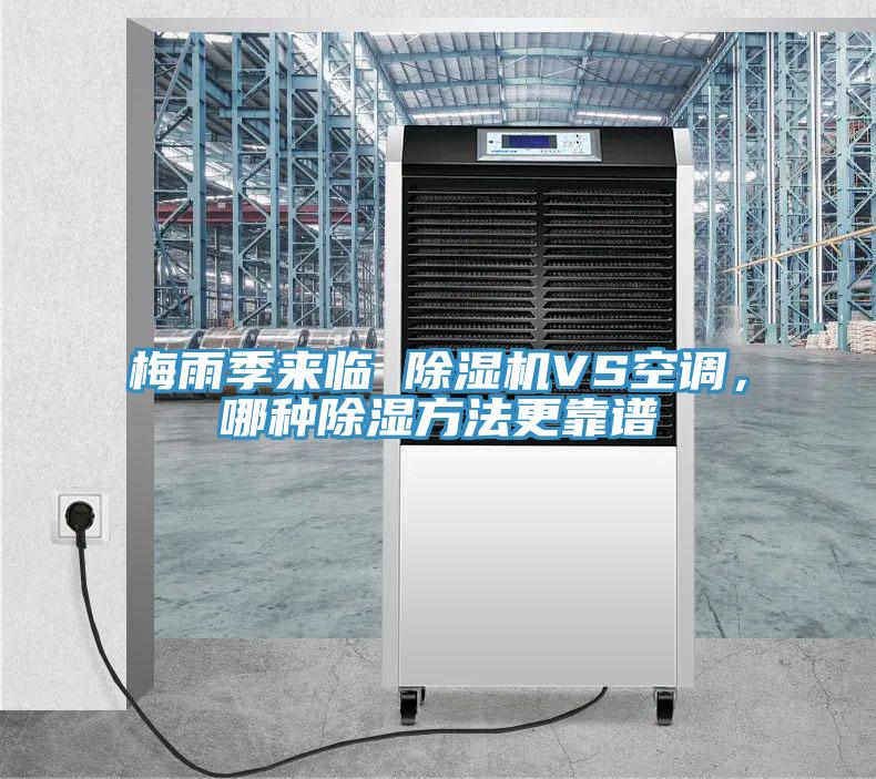 梅雨季來臨 除濕機VS空調(diào)，哪種除濕方法更靠譜