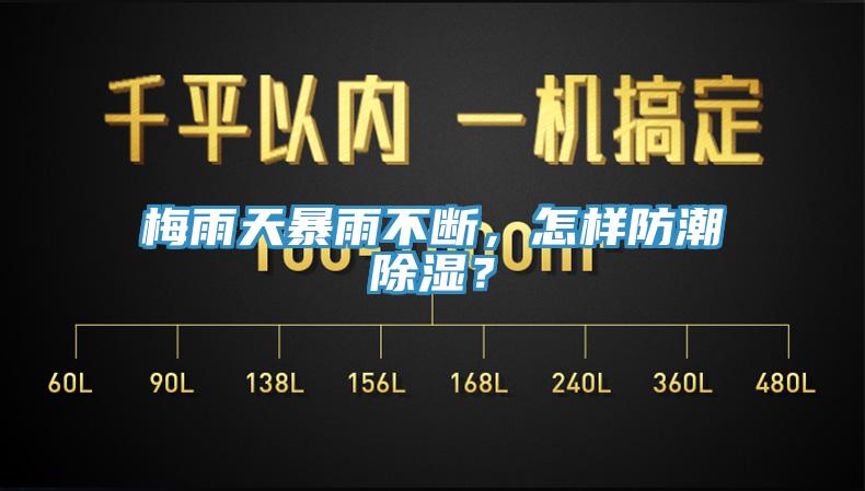 梅雨天暴雨不斷，怎樣防潮除濕？