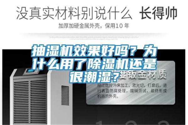 抽濕機(jī)效果好嗎？為什么用了除濕機(jī)還是很潮濕？