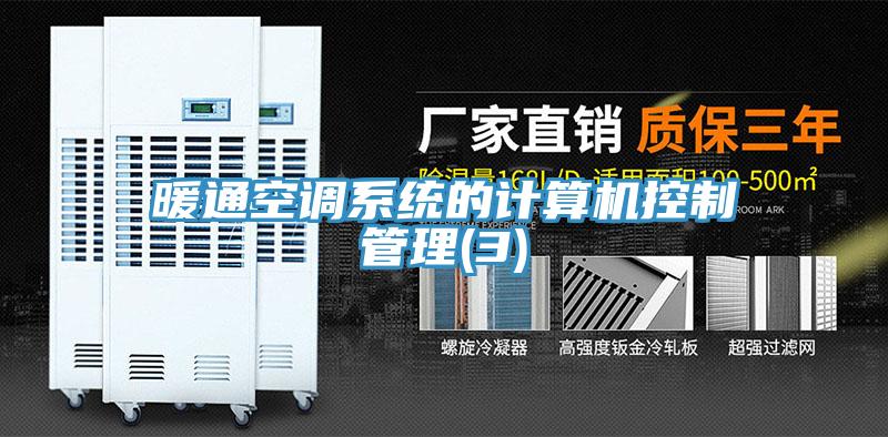 暖通空調(diào)系統(tǒng)的計算機(jī)控制管理(3)