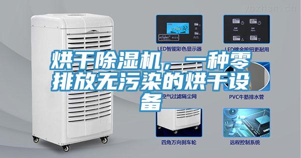烘干除濕機(jī)，一種零排放無污染的烘干設(shè)備
