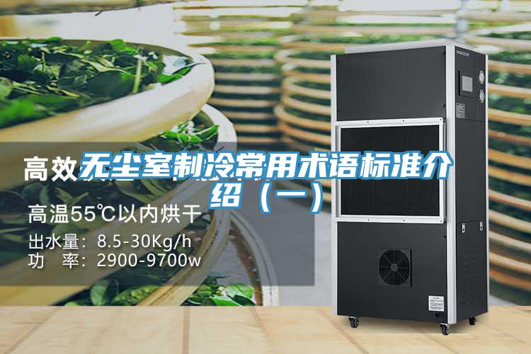 無塵室制冷常用術(shù)語標(biāo)準(zhǔn)介紹（一）