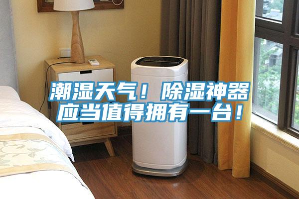 潮濕天氣！除濕神器應(yīng)當(dāng)值得擁有一臺(tái)！