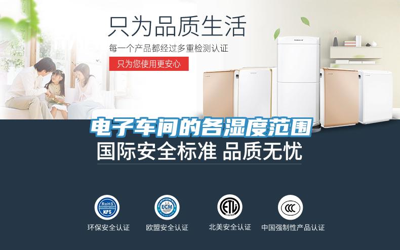 電子車(chē)間的各濕度范圍