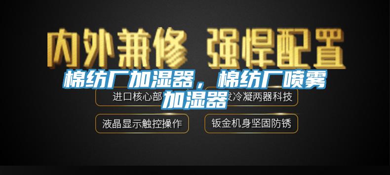 棉紡廠加濕器，棉紡廠噴霧加濕器
