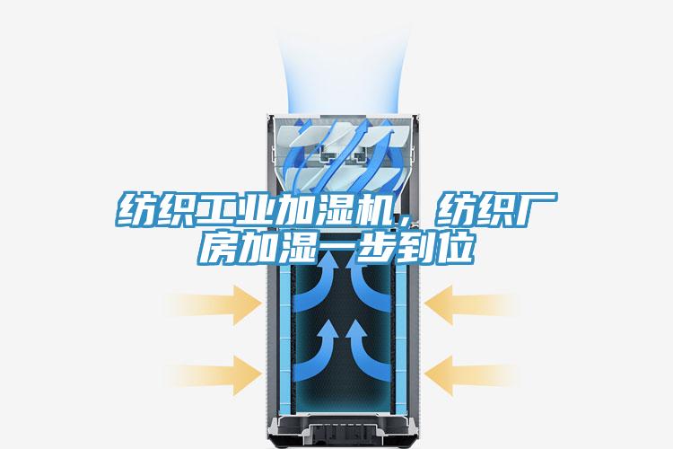 紡織工業(yè)加濕機，紡織廠房加濕一步到位