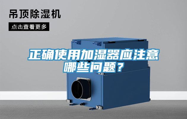 正確使用加濕器應(yīng)注意哪些問(wèn)題？