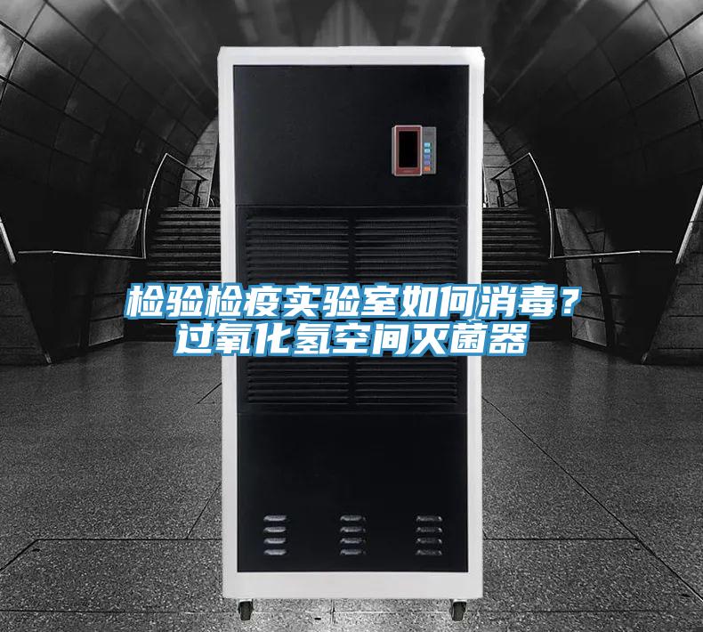 檢驗檢疫實驗室如何消毒？過氧化氫空間滅菌器