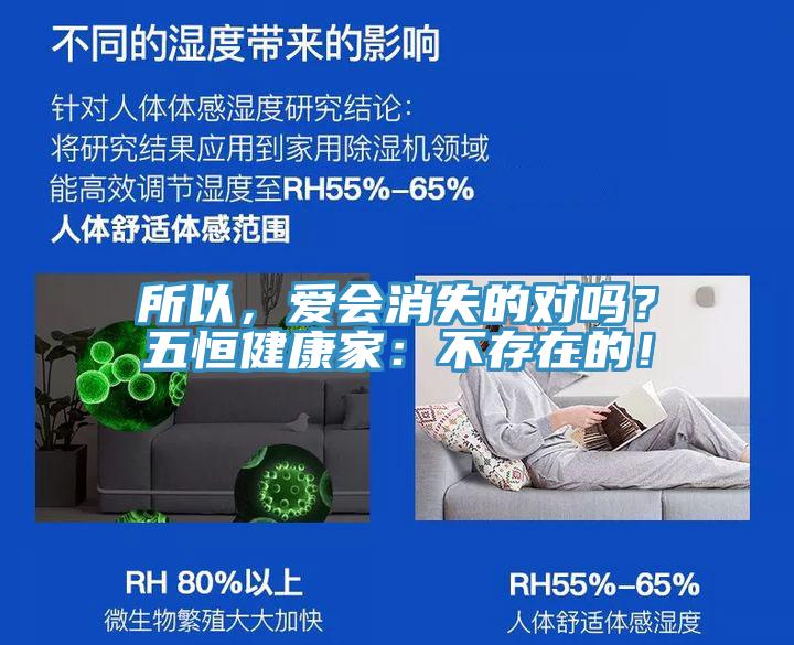 所以，愛(ài)會(huì)消失的對(duì)嗎？五恒健康家：不存在的！