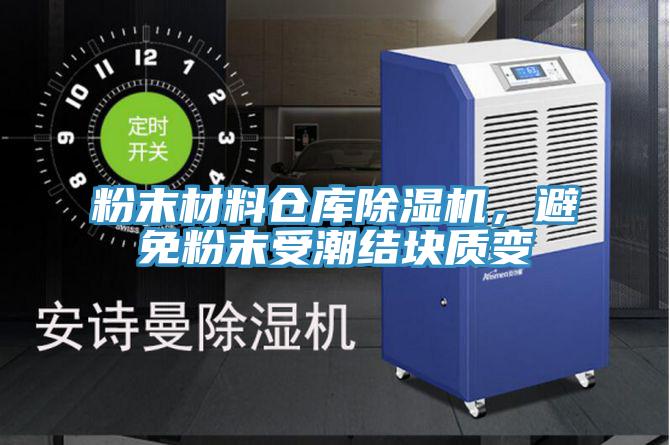 粉末材料倉(cāng)庫(kù)除濕機(jī)，避免粉末受潮結(jié)塊質(zhì)變
