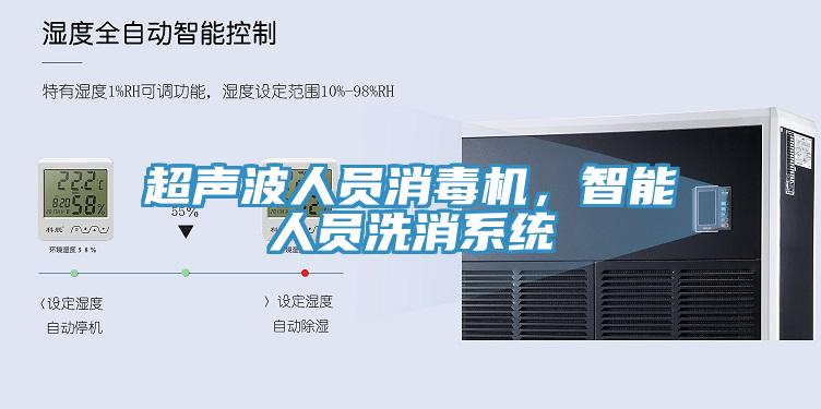 超聲波人員消毒機(jī)，智能人員洗消系統(tǒng)