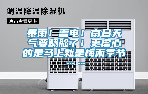 暴雨！雷電！南昌天氣要翻臉了！更虐心的是馬上就是梅雨季節(jié)……
