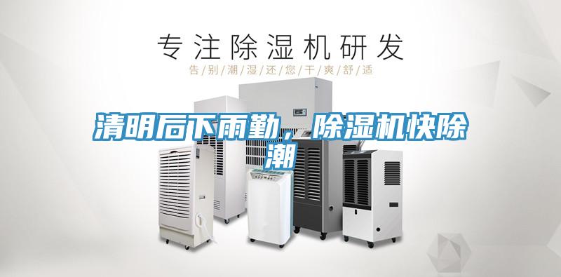 清明后下雨勤，除濕機(jī)快除潮