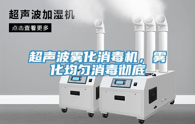 超聲波霧化消毒機，霧化均勻消毒徹底