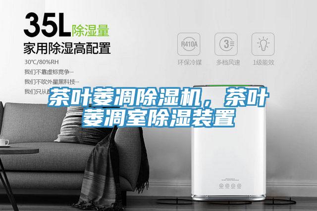 茶葉萎凋除濕機(jī)，茶葉萎凋室除濕裝置