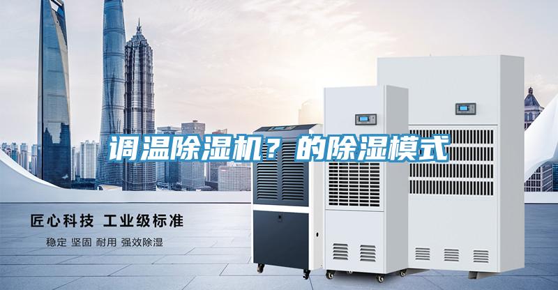 調(diào)溫除濕機(jī)？的除濕模式
