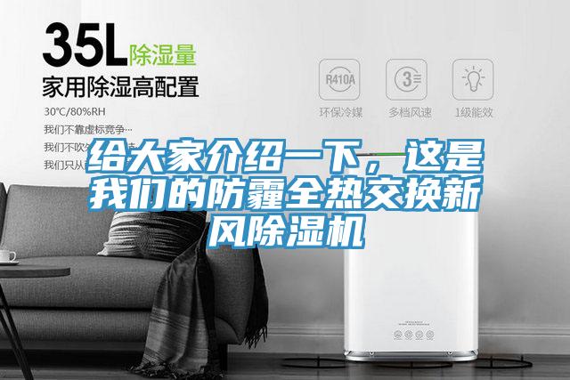 給大家介紹一下，這是我們的防霾全熱交換新風(fēng)除濕機
