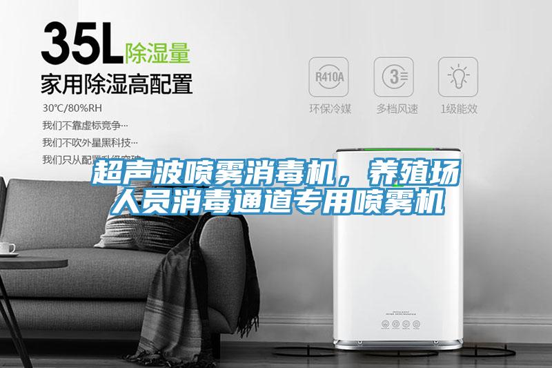 超聲波噴霧消毒機(jī)，養(yǎng)殖場(chǎng)人員消毒通道專用噴霧機(jī)