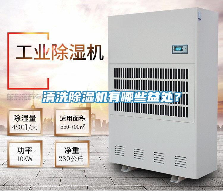 清洗除濕機有哪些益處？