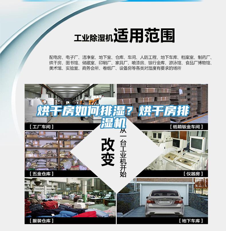 烘干房如何排濕？烘干房排濕機(jī)