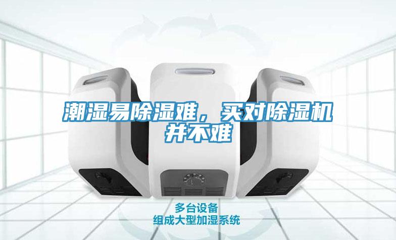 潮濕易除濕難，買(mǎi)對(duì)除濕機(jī)并不難