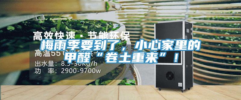 梅雨季要到了，小心家里的甲醛“卷土重來(lái)”！