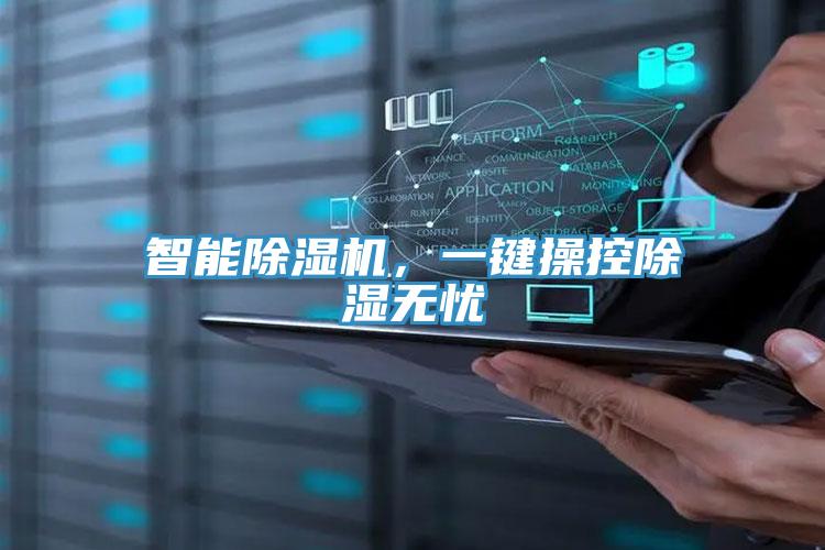 智能除濕機(jī)，一鍵操控除濕無憂
