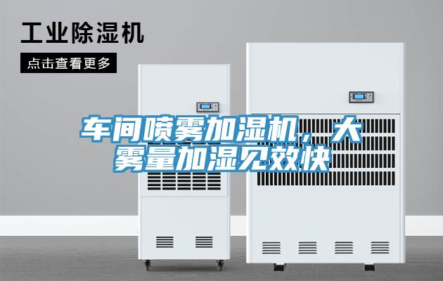 車(chē)間噴霧加濕機(jī)，大霧量加濕見(jiàn)效快