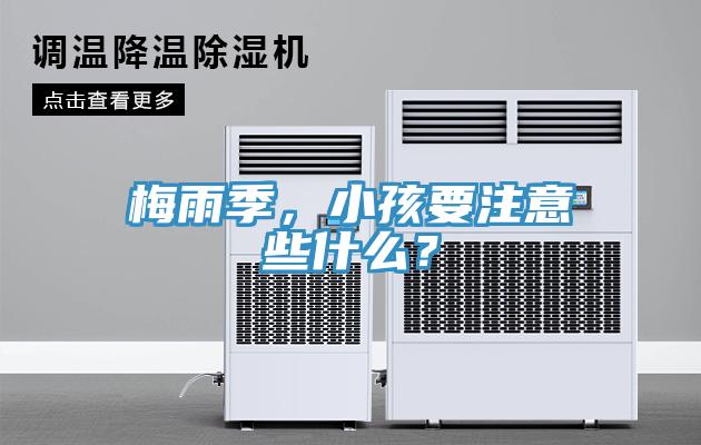 梅雨季，小孩要注意些什么？