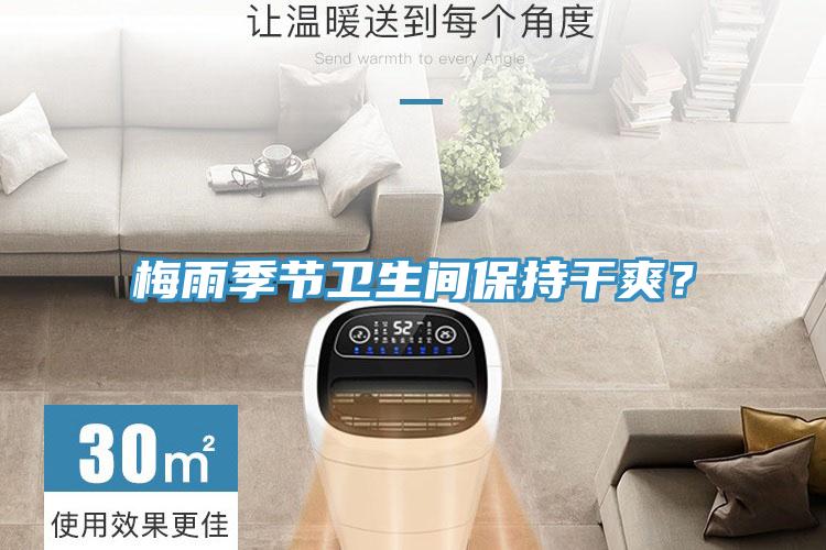 梅雨季節(jié)衛(wèi)生間保持干爽？