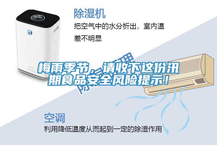 梅雨季節(jié)，請(qǐng)收下這份汛期食品安全風(fēng)險(xiǎn)提示！