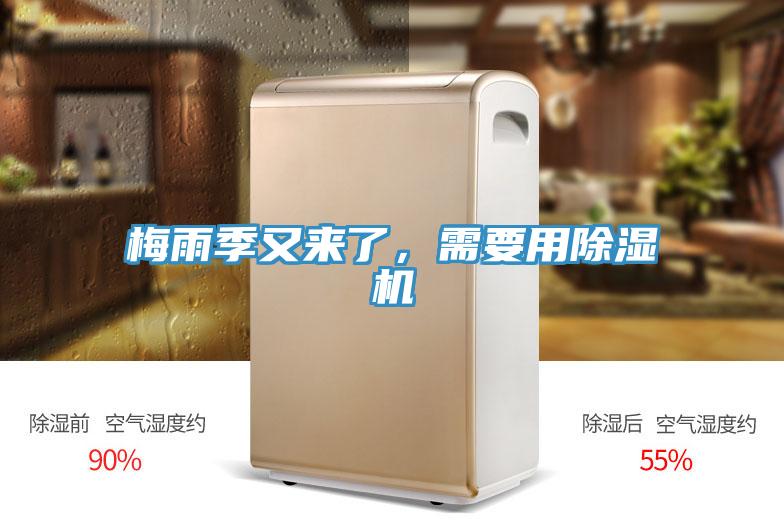 梅雨季又來了，需要用除濕機(jī)