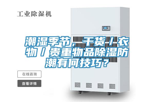 潮濕季節(jié)，干貨／衣物／貴重物品除濕防潮有何技巧？