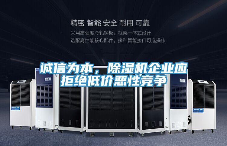 誠(chéng)信為本，除濕機(jī)企業(yè)應(yīng)拒絕低價(jià)惡性競(jìng)爭(zhēng)
