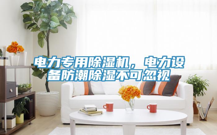 電力專用除濕機，電力設備防潮除濕不可忽視